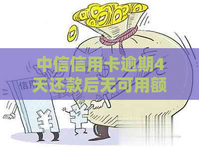 中信信用卡逾期4天还款后无可用额度，如何处理？