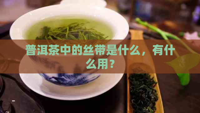 普洱茶中的丝带是什么，有什么用？