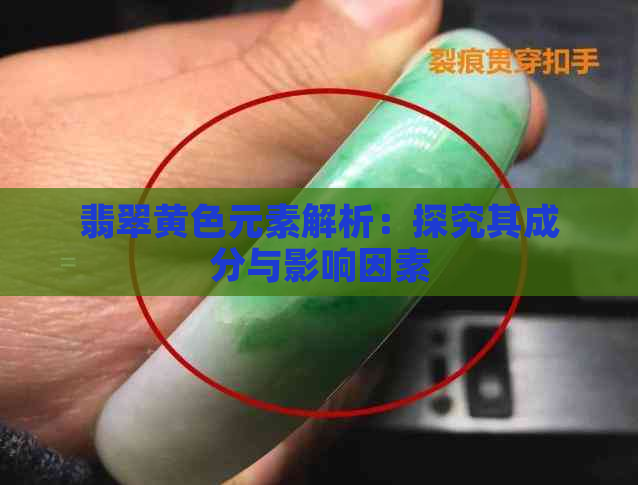 翡翠黄色元素解析：探究其成分与影响因素