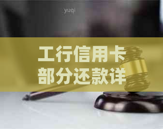 工行信用卡部分还款详细指南：了解全部步骤并掌握注意事项