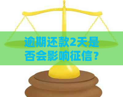 逾期还款2天是否会影响？如何解决逾期问题并恢复信用？