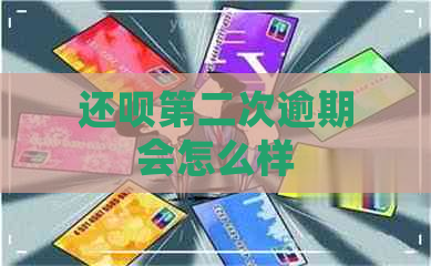 第二次逾期会怎么样