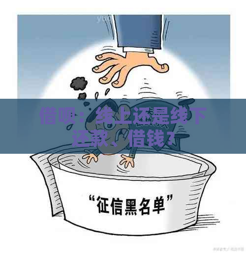 借呗：线上还是线下还款、借钱？