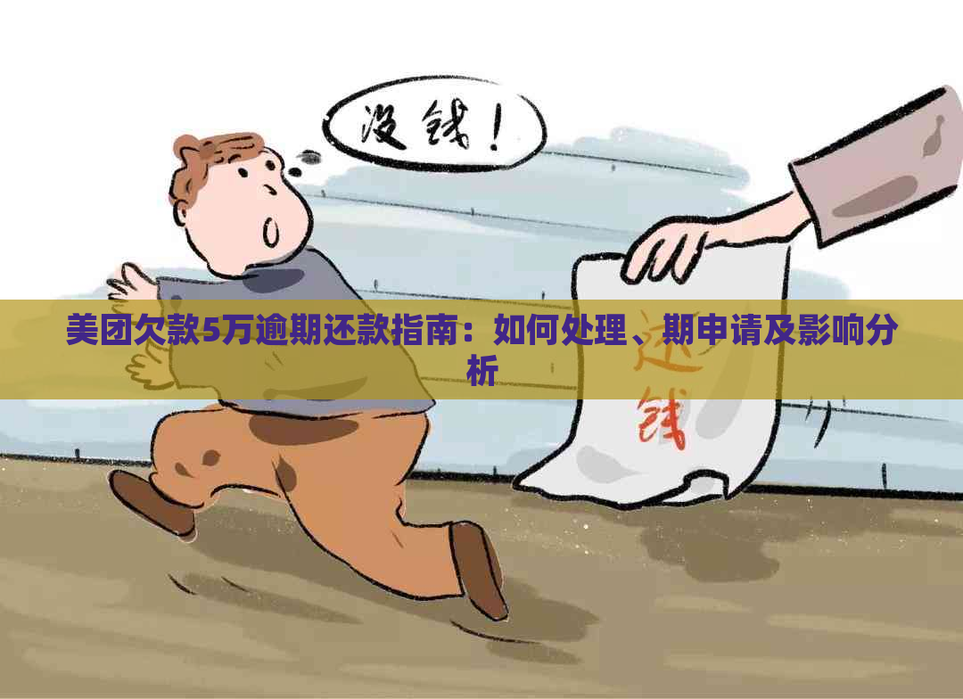 美团欠款5万逾期还款指南：如何处理、期申请及影响分析