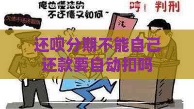 分期不能自己还款要自动扣吗