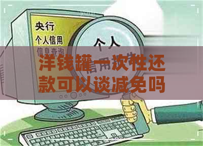 洋钱罐一次性还款可以谈减免吗