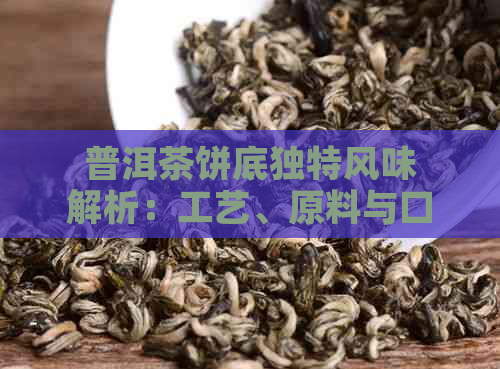 普洱茶饼底独特风味解析：工艺、原料与口感的深度剖析