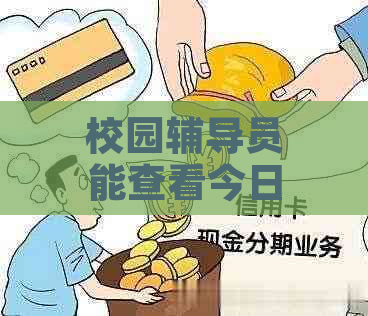 校园辅导员能查看今日学生请假记录吗？