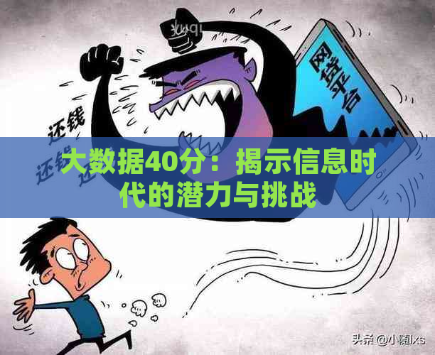 大数据40分：揭示信息时代的潜力与挑战