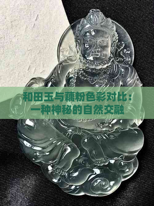 和田玉与藕粉色彩对比：一种神秘的自然交融