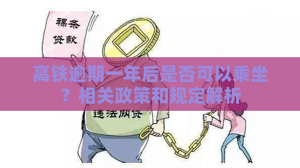 高铁逾期一年后是否可以乘坐？相关政策和规定解析