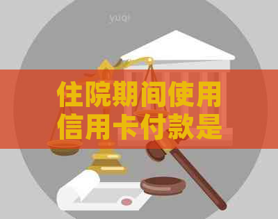 住院期间使用信用卡付款是否会影响医疗费用报销？