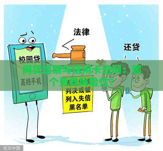 网贷逾期与信用卡逾期：哪个更具风险性？