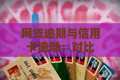 网贷逾期与信用卡逾期：对比分析，哪个更令人担忧？