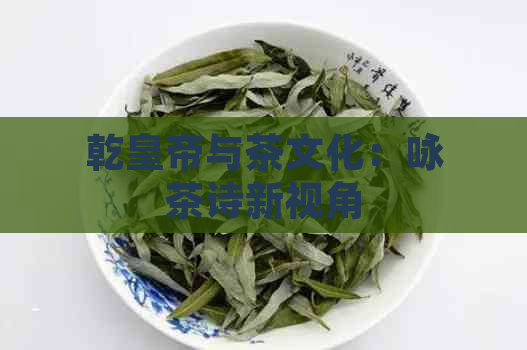 乾皇帝与茶文化：咏茶诗新视角