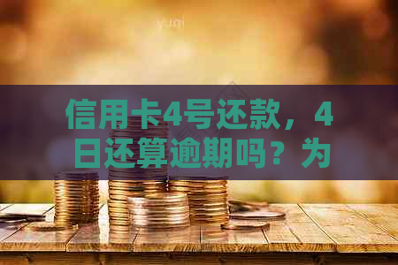 信用卡4号还款，4日还算逾期吗？为什么？