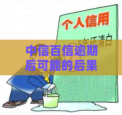 中信百信逾期后可能的后果及处理方式：是否会上门？