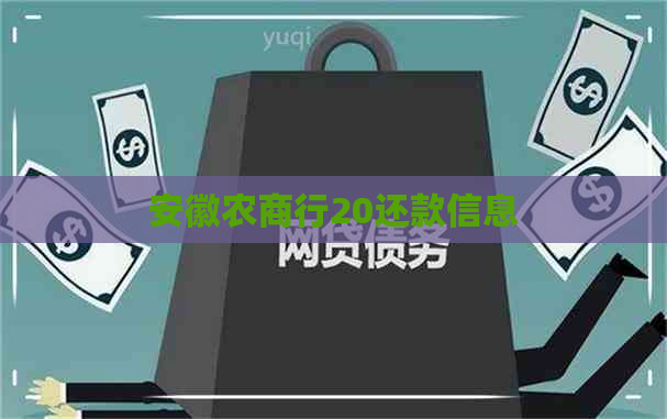 安徽农商行20还款信息