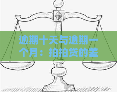 逾期十天与逾期一个月：的差异及其影响分析