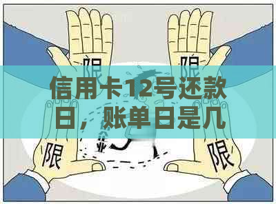 信用卡12号还款日，账单日是几号？如何计算？