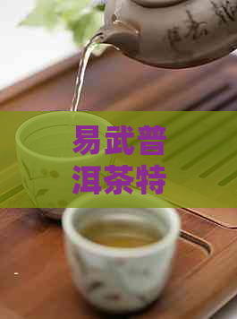 易武普洱茶特点简介：口感醇厚，功效显著，易泰龙普洱茶引领品茗新风