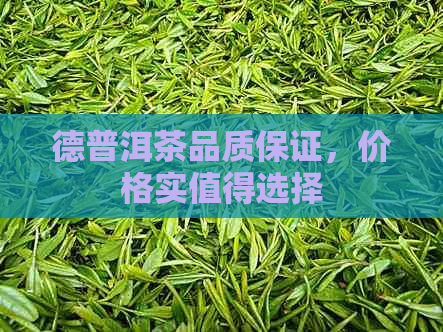 德普洱茶品质保证，价格实值得选择