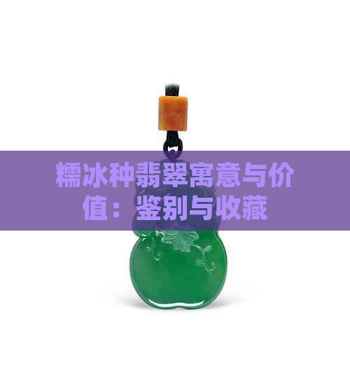 糯冰种翡翠寓意与价值：鉴别与收藏