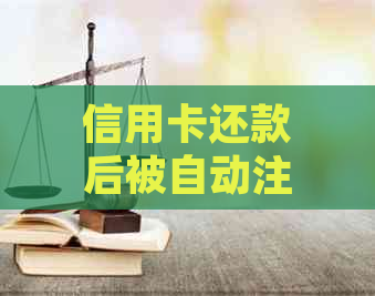 信用卡还款后被自动注销，如何恢复并重新办理？