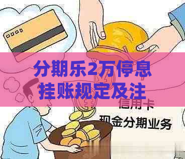 2万停息挂账规定及注意事项