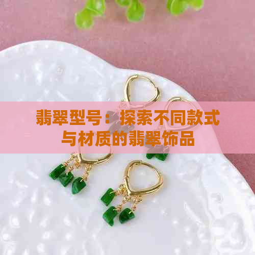 翡翠型号：探索不同款式与材质的翡翠饰品