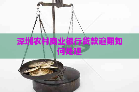 深圳农村商业银行贷款逾期如何处理