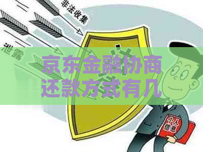 京东金融协商还款方式有几种