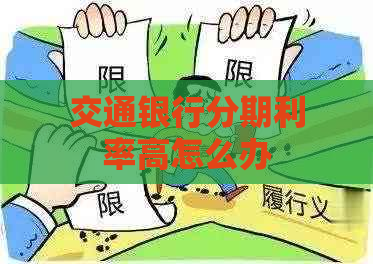 交通银行分期利率高怎么办