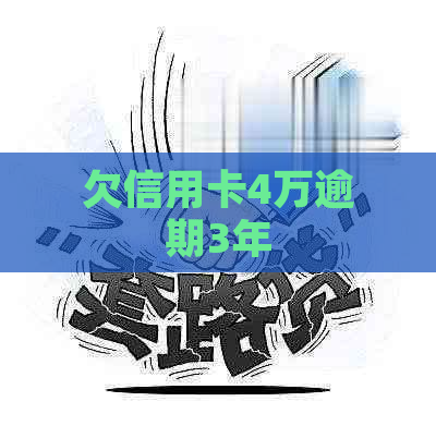 欠信用卡4万逾期3年