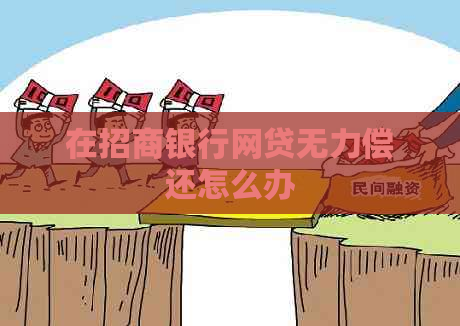 在招商银行网贷无力偿还怎么办