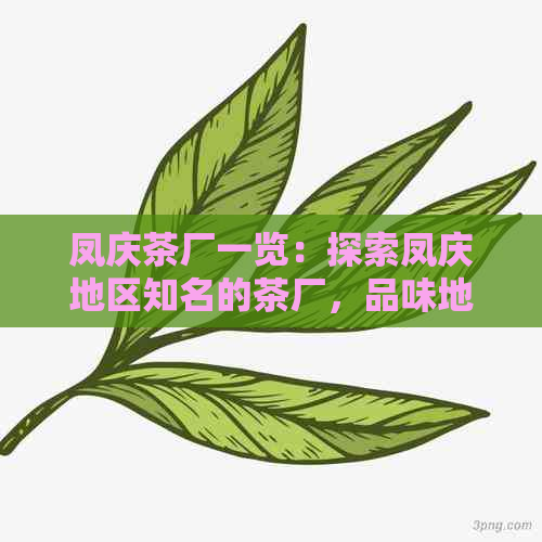 凤庆茶厂一览：探索凤庆地区知名的茶厂，品味地道的茶叶佳品