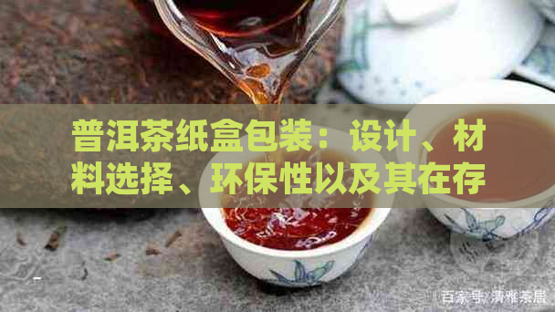 普洱茶纸盒包装：设计、材料选择、环保性以及其在存和品鉴中的重要性