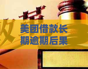 美团借款长期逾期后果及解决办法