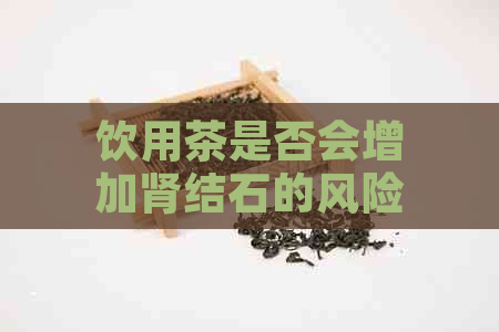 饮用茶是否会增加肾结石的风险：医生的专业解读