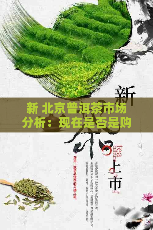 新 北京普洱茶市场分析：现在是否是购买的时机？