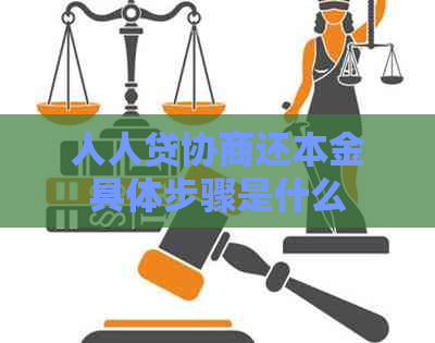 人人贷协商还本金具体步骤是什么