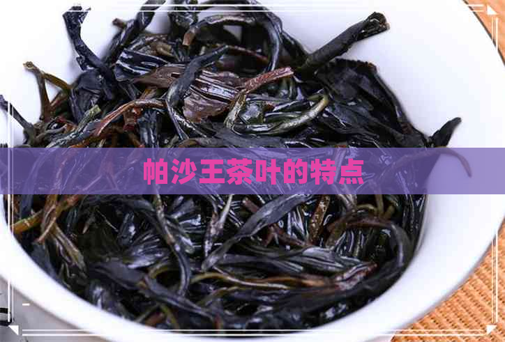 帕沙王茶叶的特点