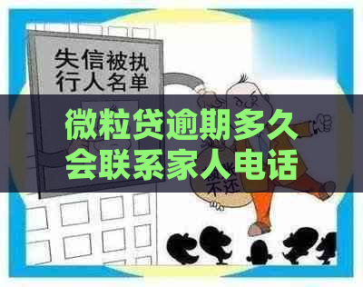 微粒贷逾期多久会联系家人电话？关于逾期后的紧急联系人通知问题