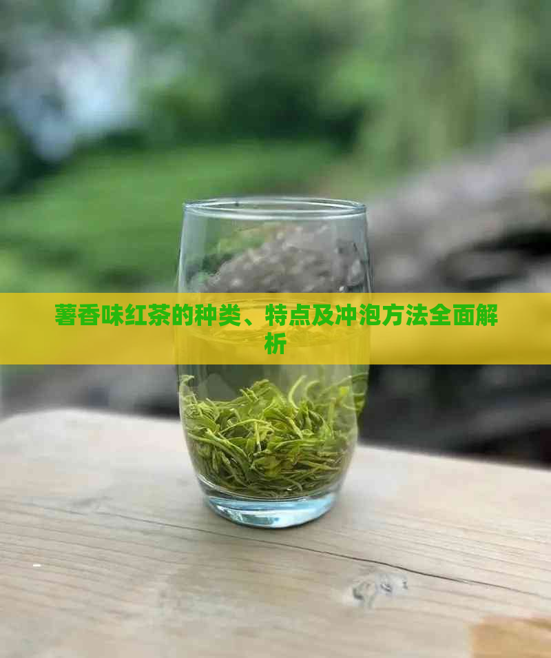 薯香味红茶的种类、特点及冲泡方法全面解析