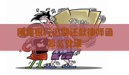 网商银行逾期还款律师函怎么处理