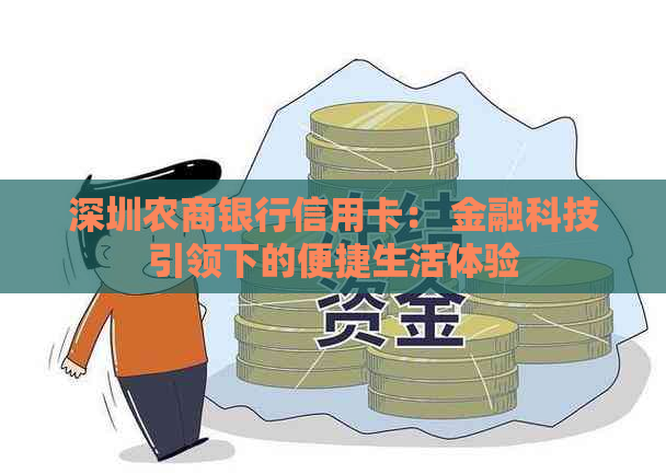 深圳农商银行信用卡： 金融科技引领下的便捷生活体验