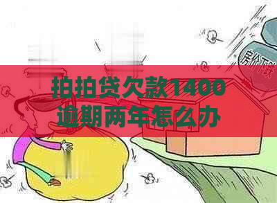 欠款1400逾期两年怎么办