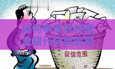 如何申请农村商业银行贷款逾期还款流程说明