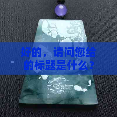 好的，请问您给的标题是什么？另外，您希望加入哪些关键词呢？