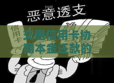 交通信用卡协商本金还款的方法是什么